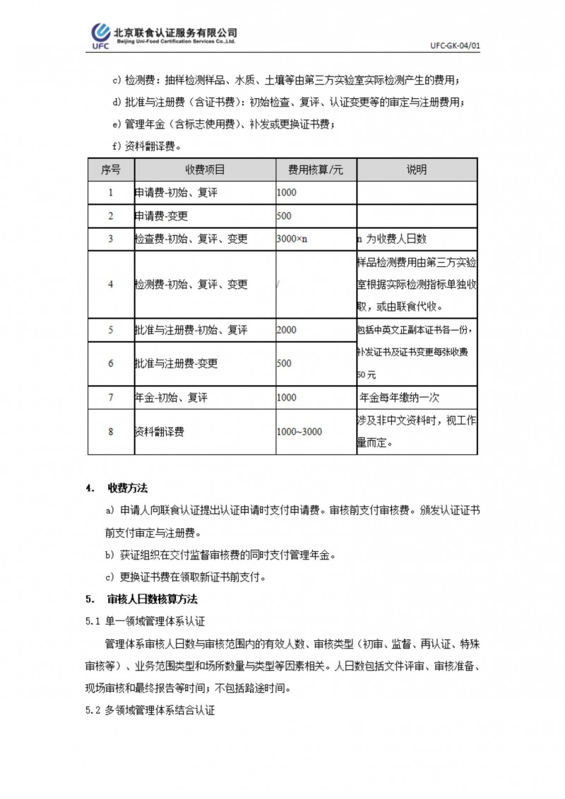 UFC-GK-04 认证收费标准规则_01