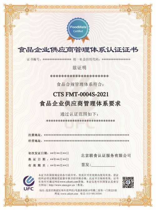 食品企业供应商管理体系认证证书-修改