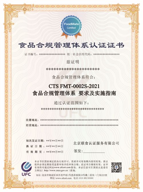 食品合规管理体系认证中文-修改