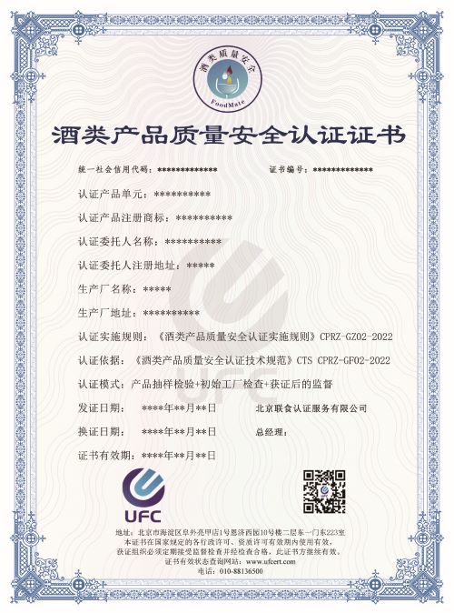 酒类产品质量安全认证证书(1)