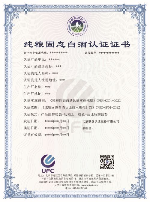 纯粮固态白酒认证证书(1)
