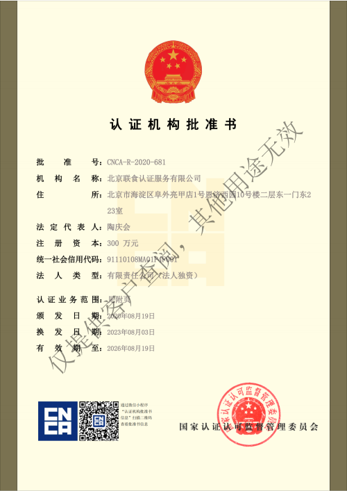 上传-提取自联食认证-营业执照副本 批准书-合并最新_纯图版