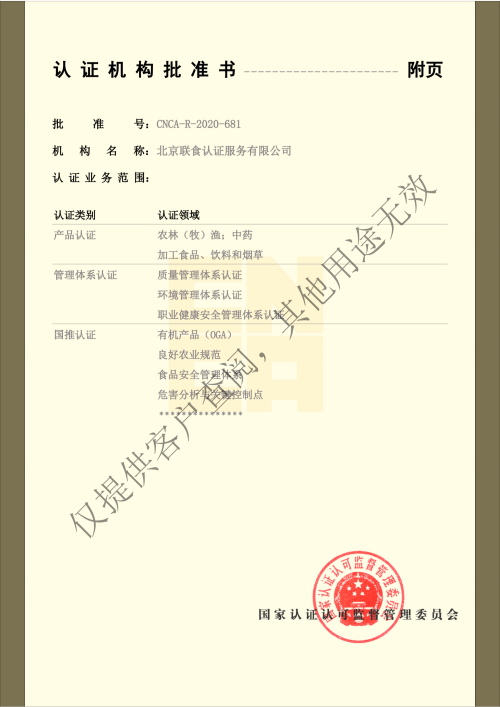 上传-提取自联食认证-营业执照副本 批准书-合并最新_纯图版(1)