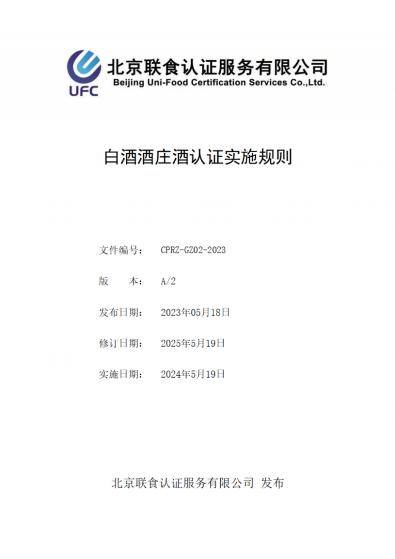 提取自白酒酒庄酒认证实施规则_00