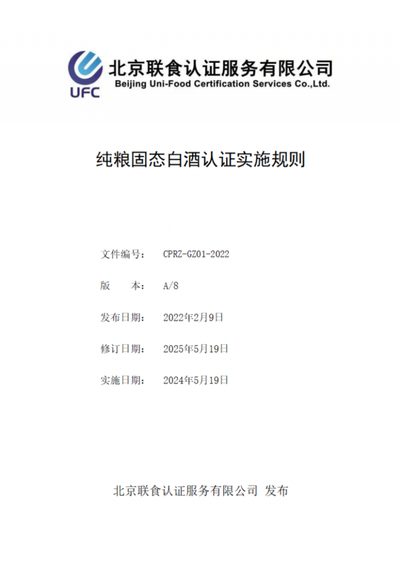 提取自纯粮固态白酒认证实施规则_00