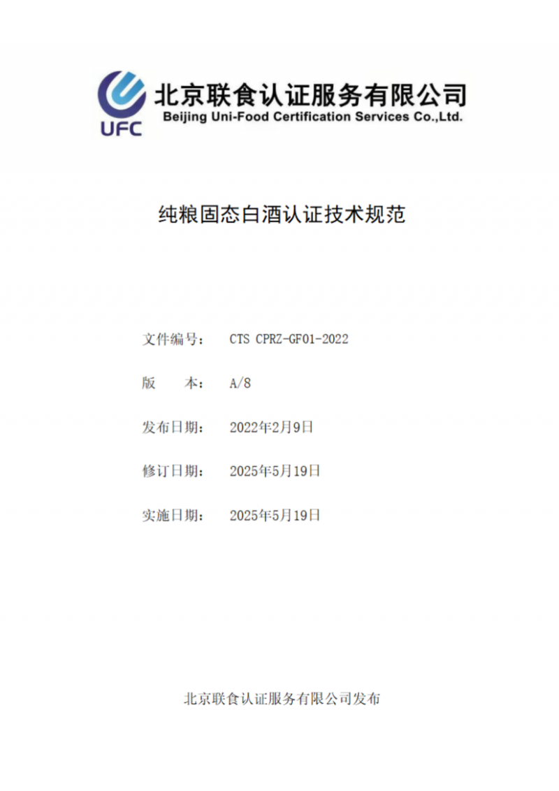 提取自纯粮固态白酒认证技术规范_00