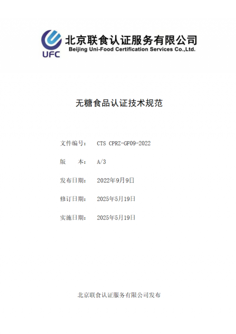 提取自无糖食品产品认证技术规范_00