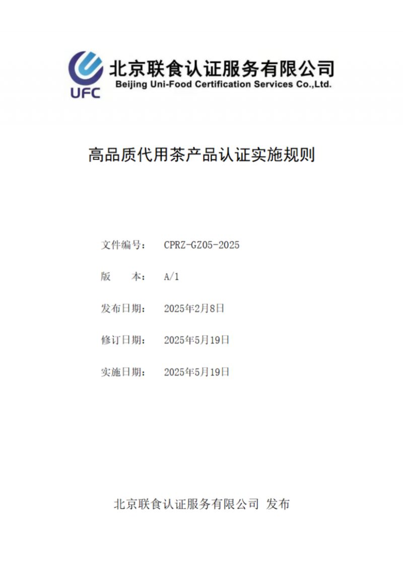 提取自高品质代用茶产品认证实施规则_01