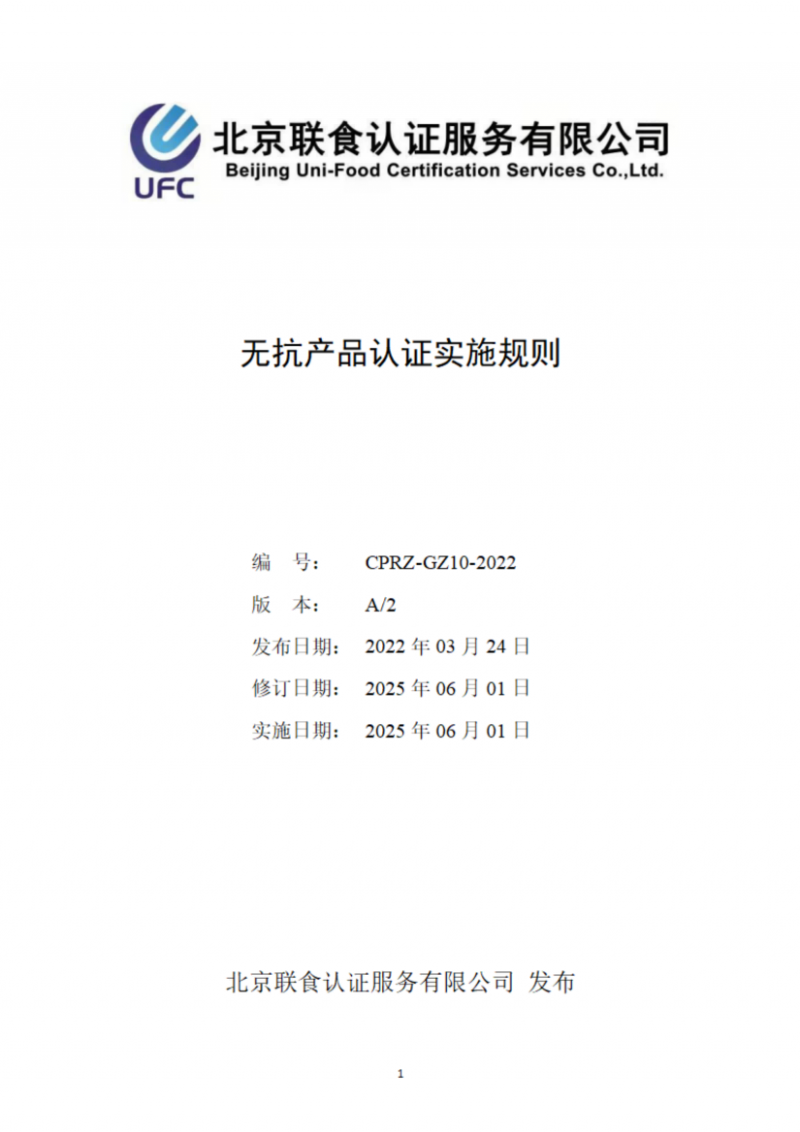提取自无抗产品认证实施规则_01