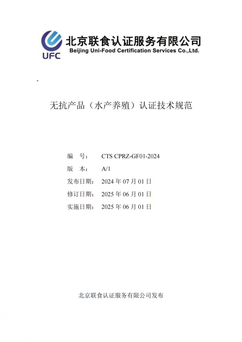 提取自无抗产品（水产养殖）认证技术规范_01