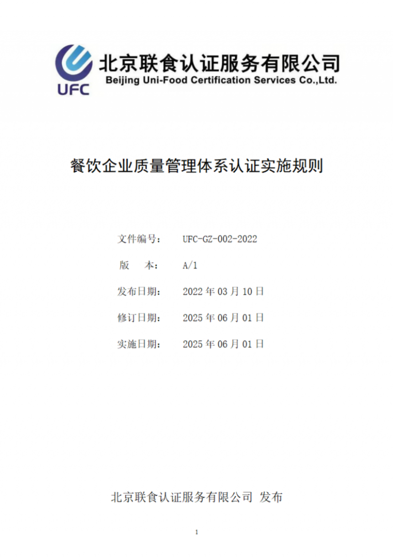 提取自餐饮企业质量管理体系认证实施规则_01