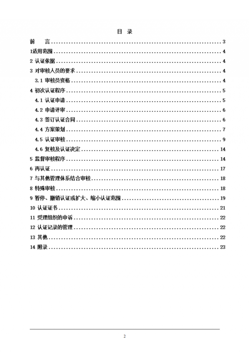 提取自餐饮企业质量管理体系认证实施规则_02