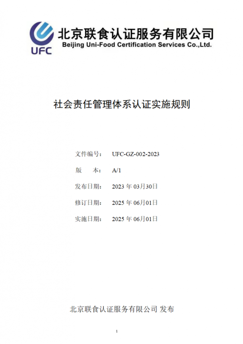 提取自社会责任管理体系认证实施规则_01