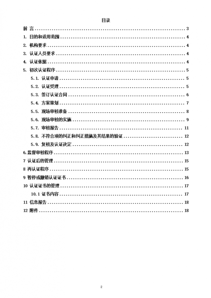 提取自社会责任管理体系认证实施规则_02