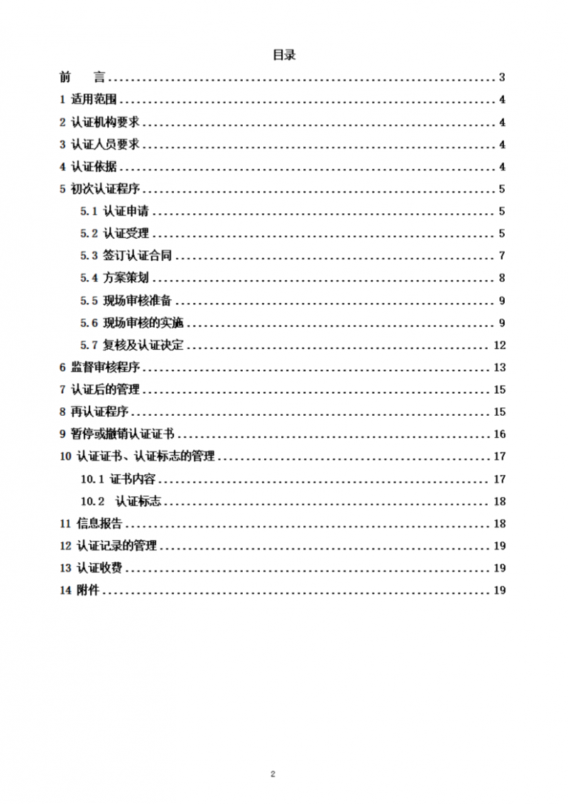 食品合规管理体系认证实施规则_02