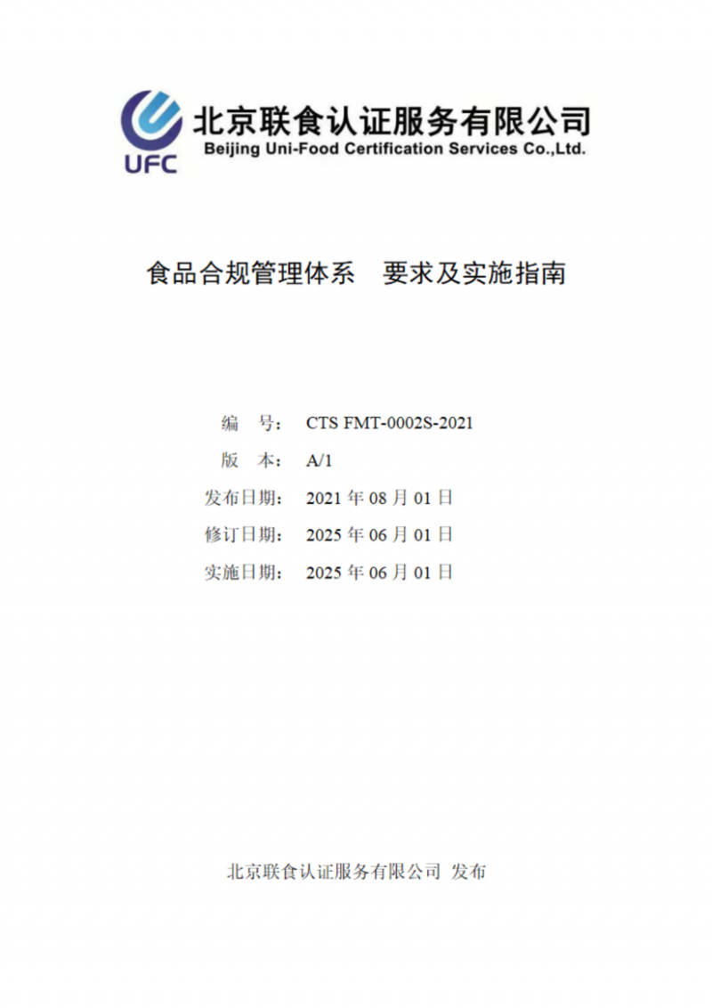 食品合规管理体系  要求及实施指南_01