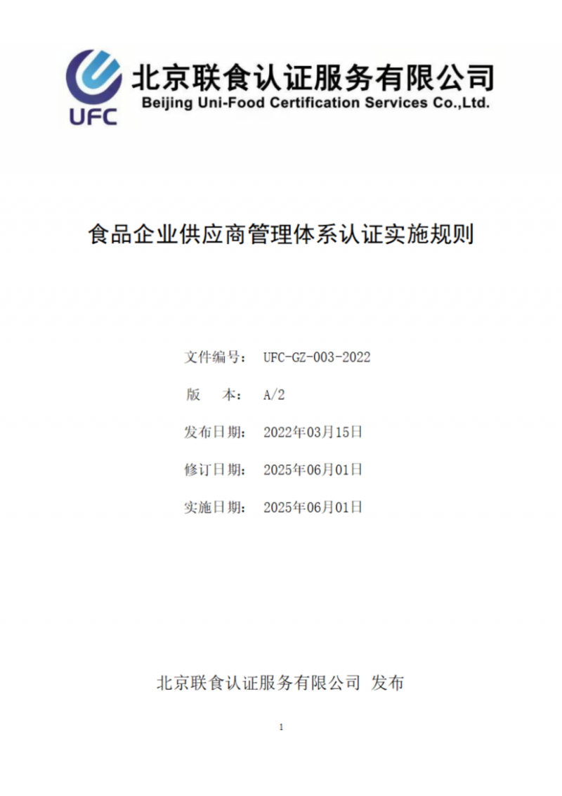 食品企业供应商管理体系认证实施规则_01