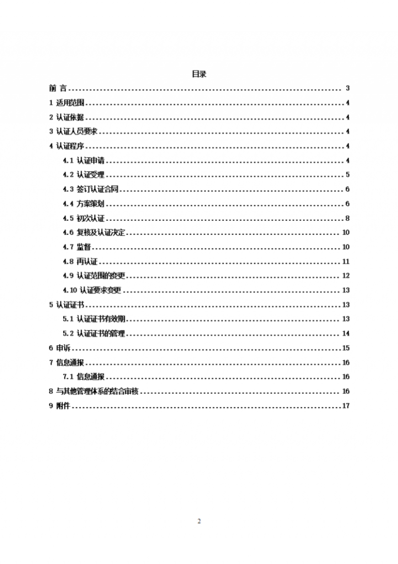 食品企业供应商管理体系认证实施规则_02