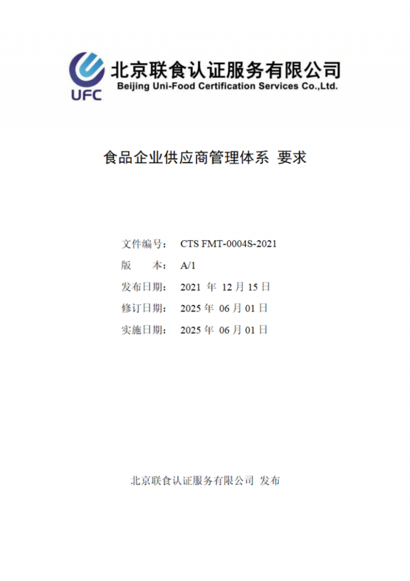 食品企业供应商管理体系 要求_01