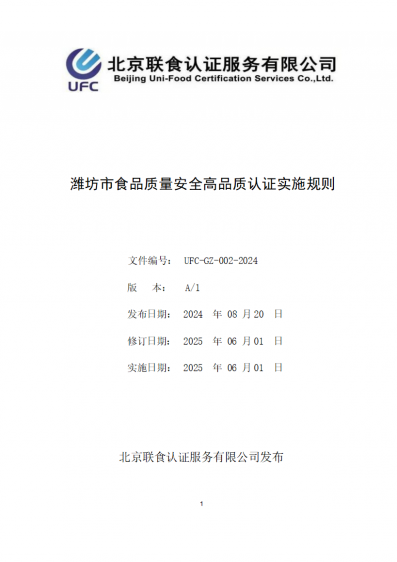 潍坊市食品质量安全高品质认证实施规则_01