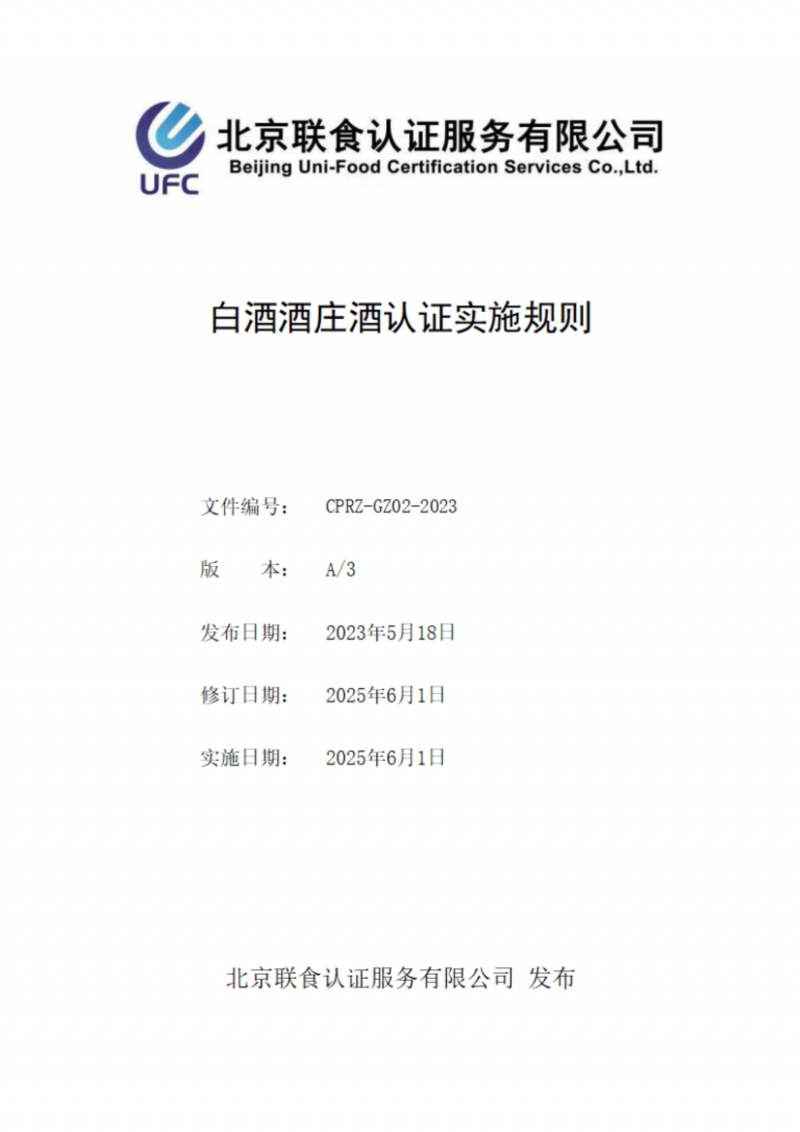白酒酒庄酒认证实施规则_01