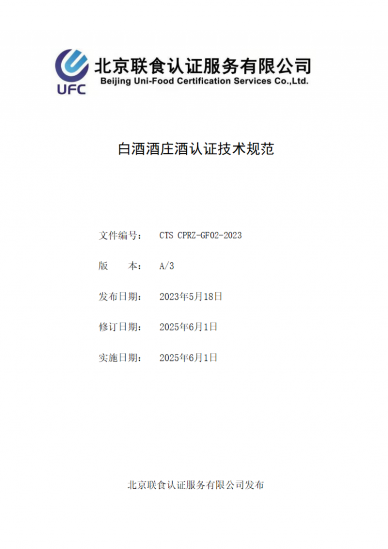 白酒酒庄酒认证技术规范_01