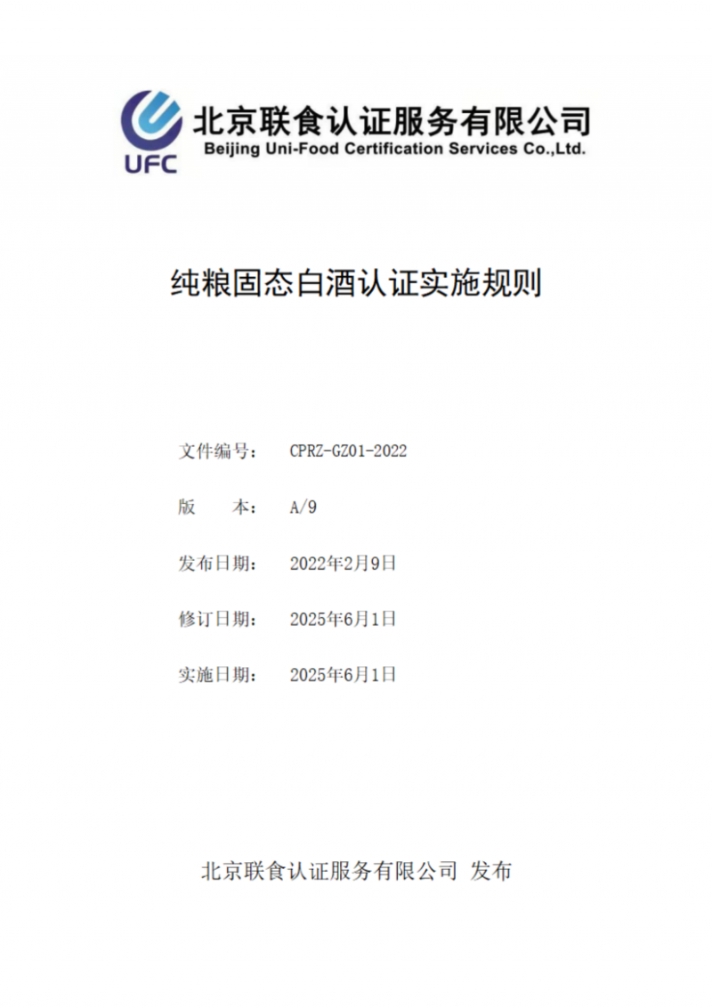 纯粮固态白酒认证实施规则_01