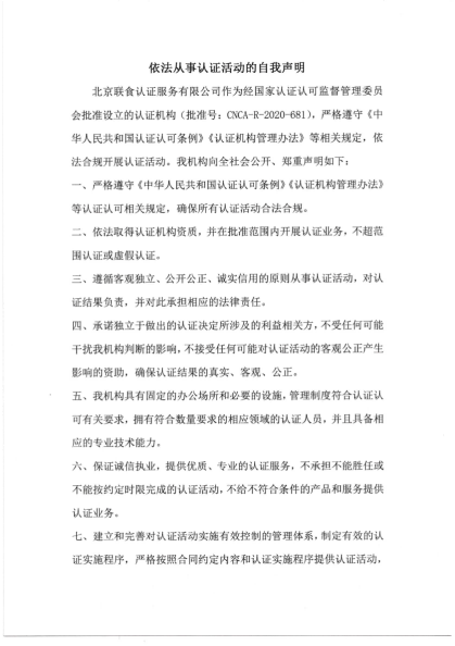 依法从事认证活动的自我声明_01