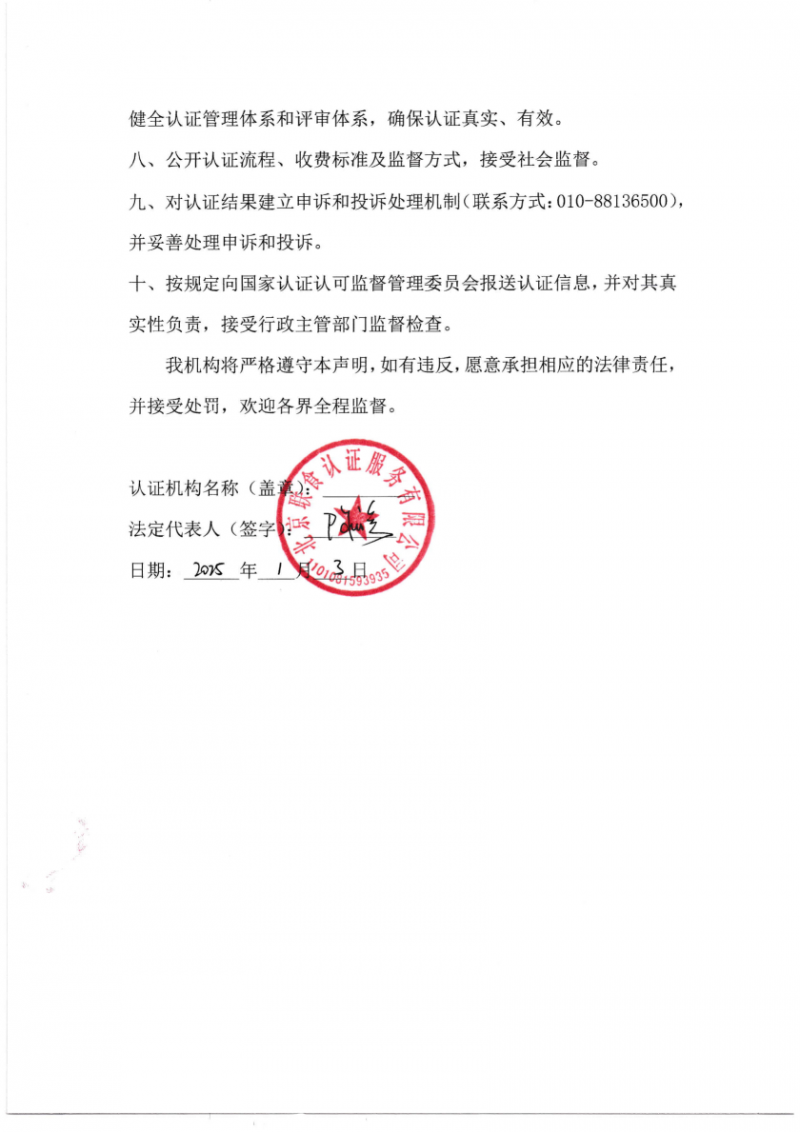 依法从事认证活动的自我声明_02