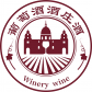 葡萄酒酒庄酒认证