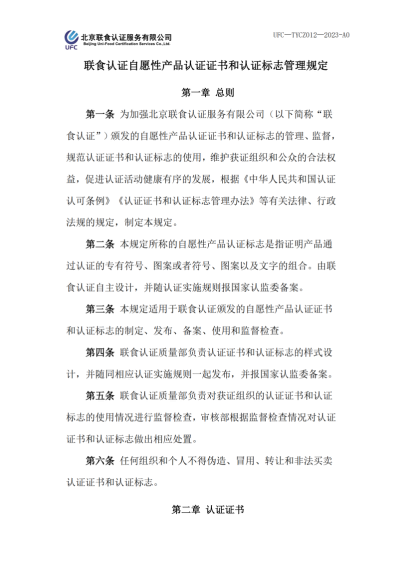 UFC—TYCZ012 联食认证自愿性产品认证证书和认证标志管理规定_00