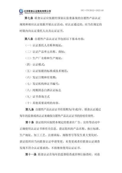 UFC—TYCZ012 联食认证自愿性产品认证证书和认证标志管理规定_01