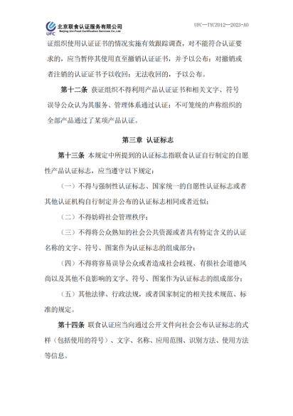 UFC—TYCZ012 联食认证自愿性产品认证证书和认证标志管理规定_02
