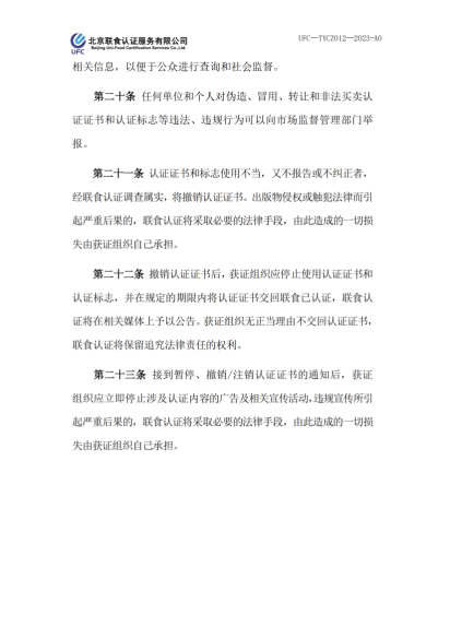 UFC—TYCZ012 联食认证自愿性产品认证证书和认证标志管理规定_04