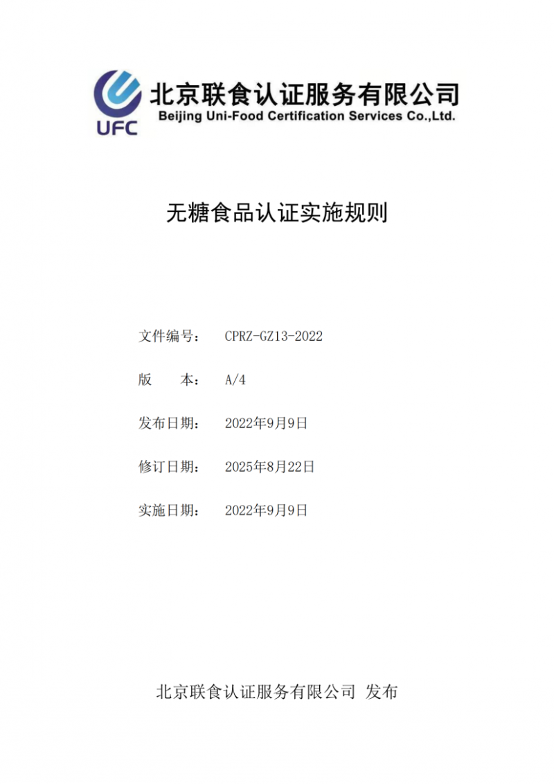无糖食品认证实施规则_01