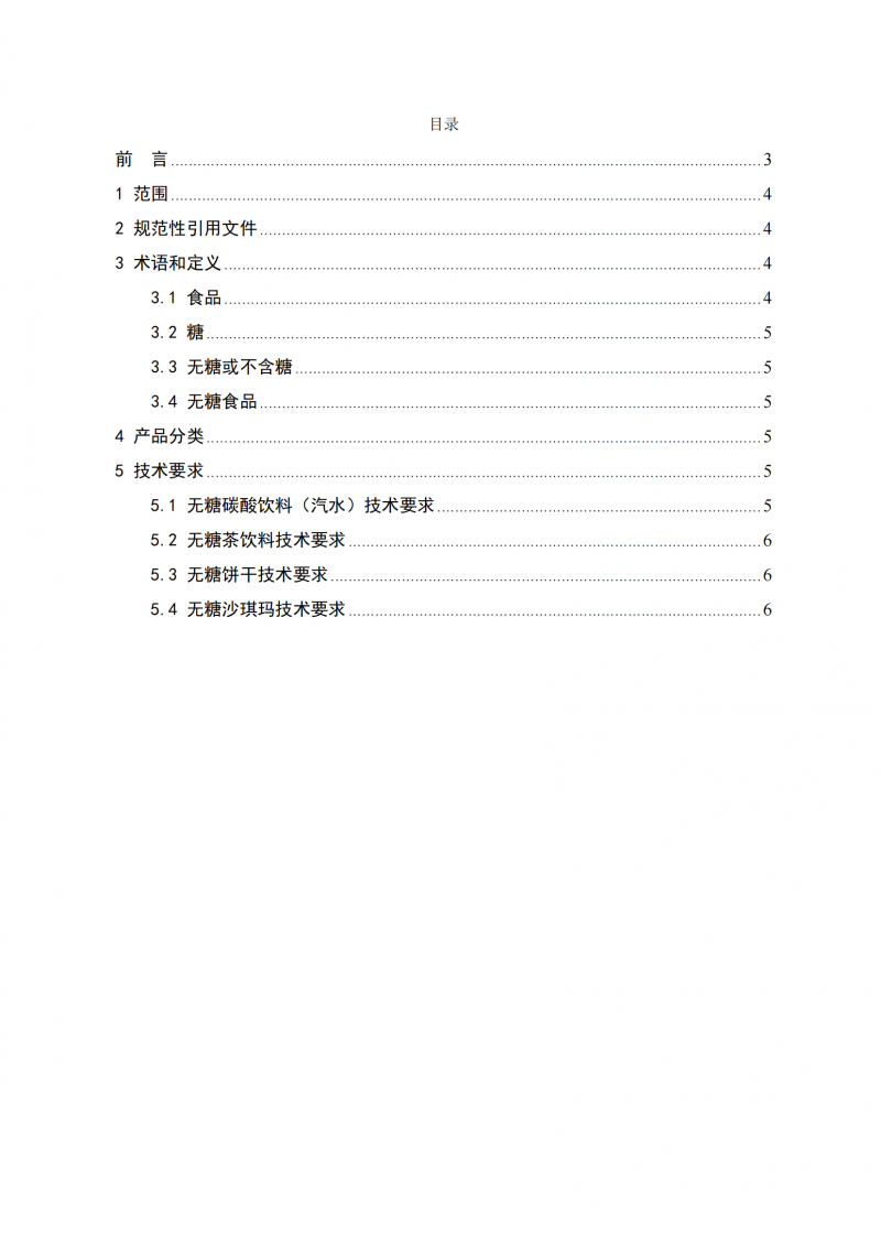 无糖食品认证技术规范_02
