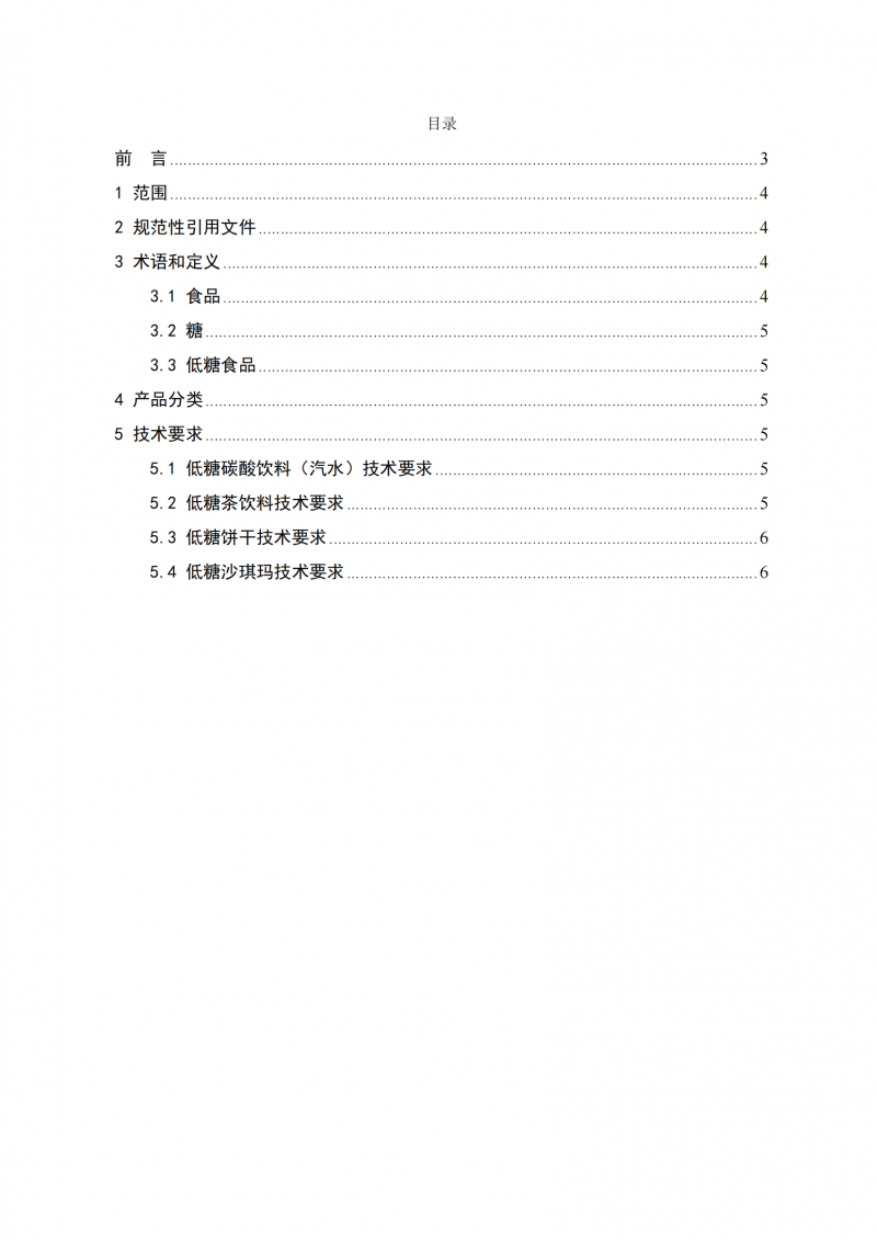 低糖食品认证技术规范_02