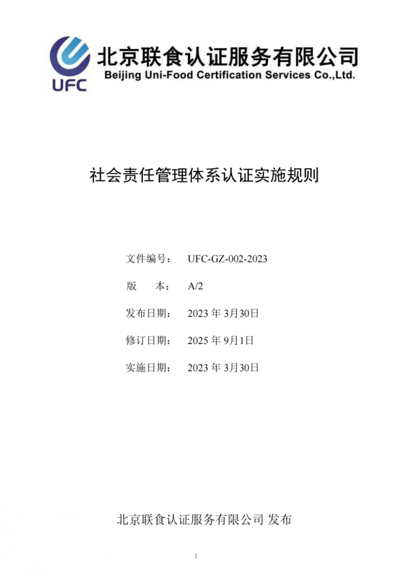 社会责任管理体系认证实施规则20250901_01