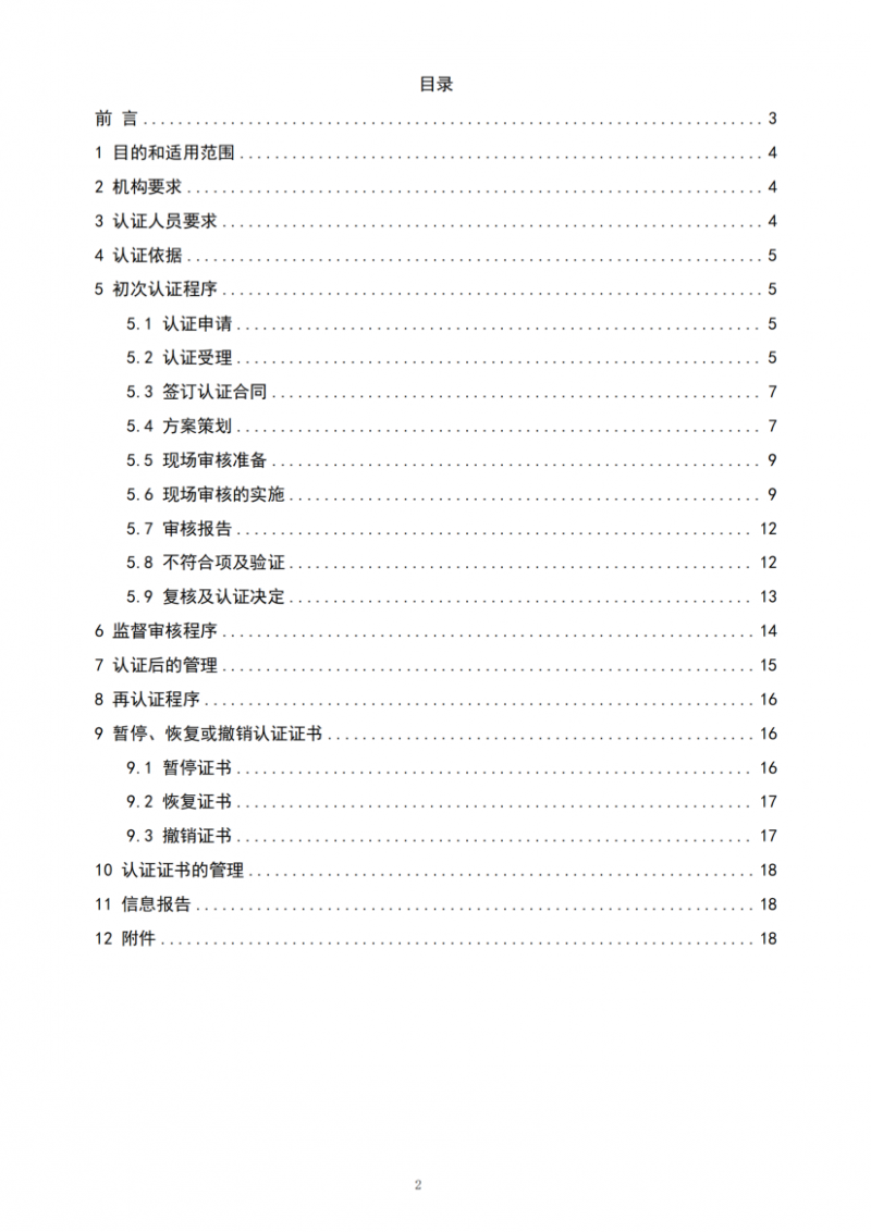 社会责任管理体系认证实施规则20250901_02