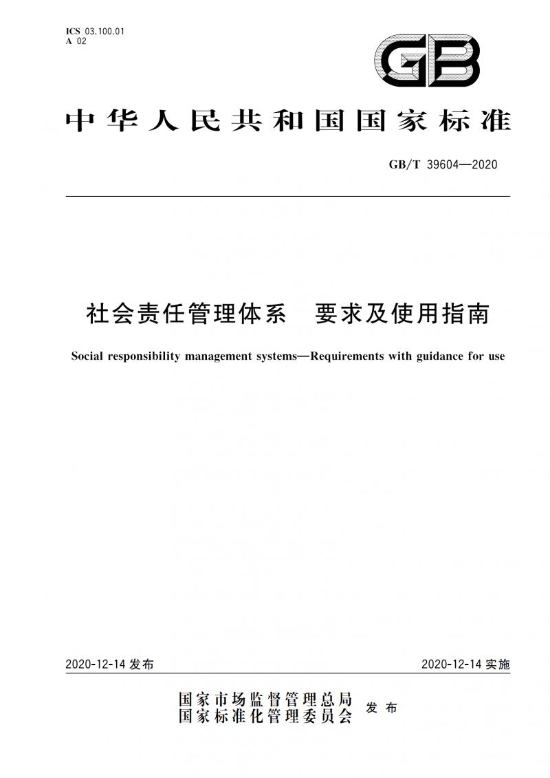 GB T 39604-2020 社会责任管理体系 要求及使用指南_01