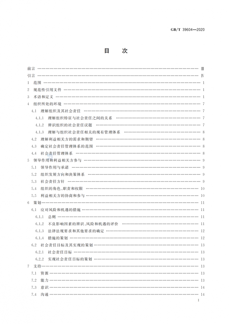 GB T 39604-2020 社会责任管理体系 要求及使用指南_02