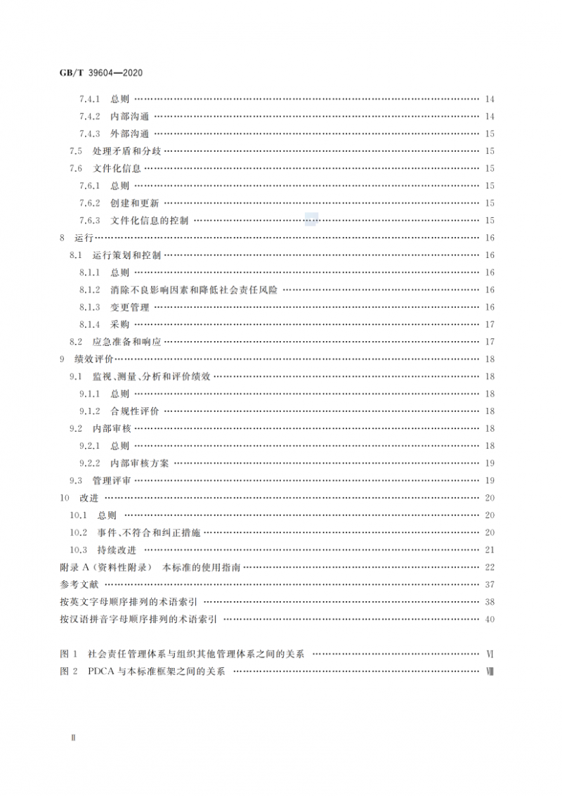 GB T 39604-2020 社会责任管理体系 要求及使用指南_03