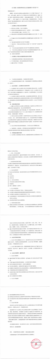关于新版质量管理体系认证实施规则的告客户书_00(1)